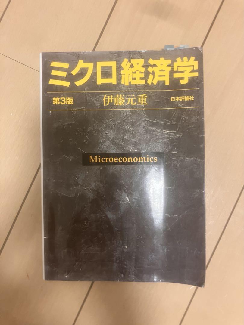 最新の激安 ミクロ経済学 本 メルカリ - ビジネス・経済