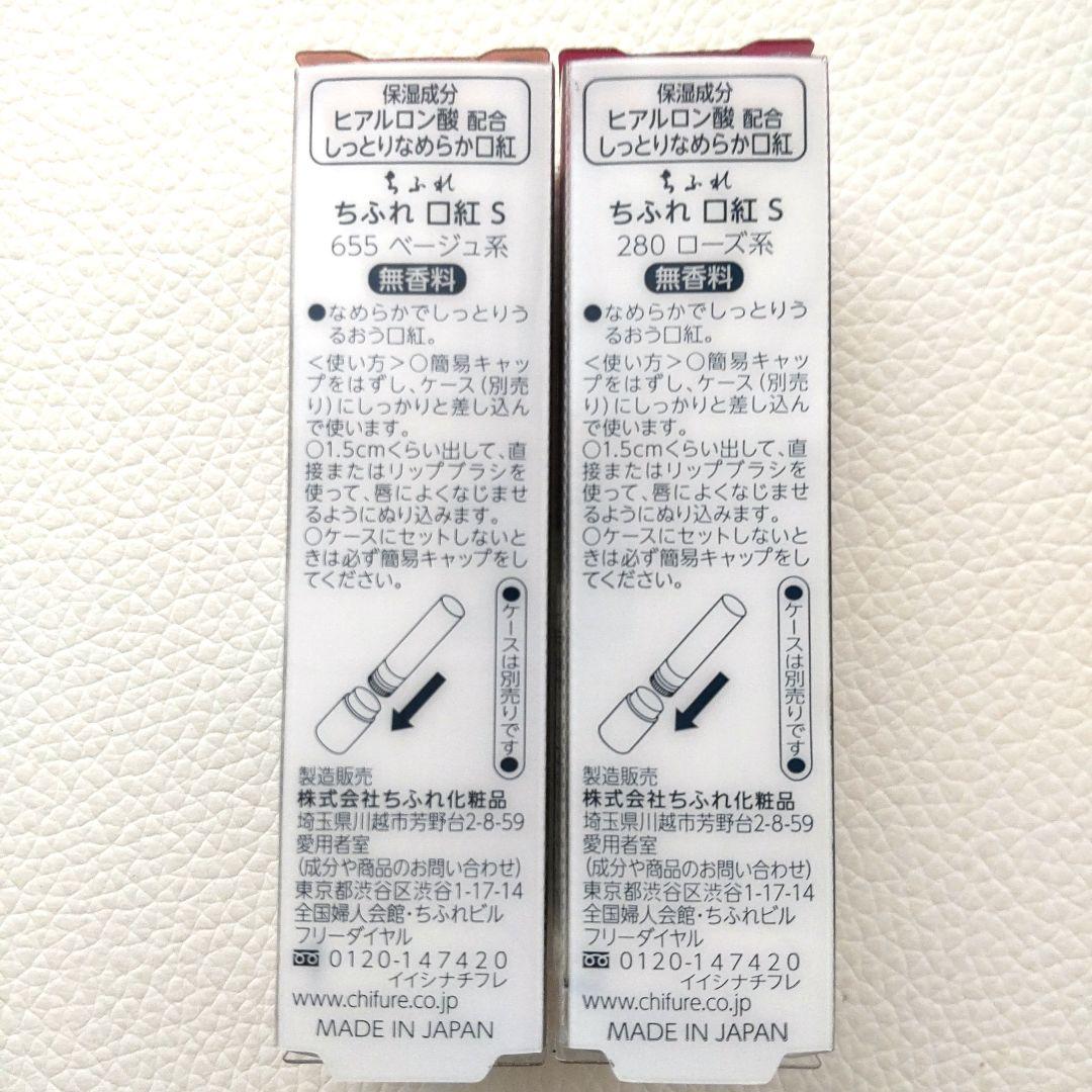 未使用 ちふれ 口紅 詰替用 655 ベージュ系 280 ローズ系 2本