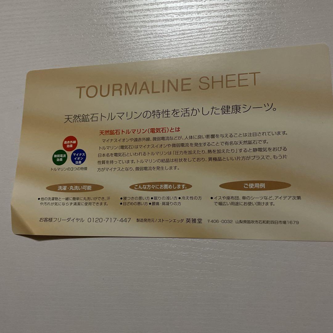 イオン空間 トルエ トルマリンシーツ 電気石 新品未使用2枚