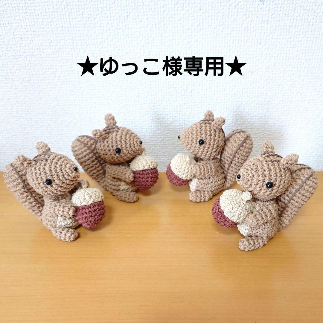 ★ゆっこ様専用★　リスさん