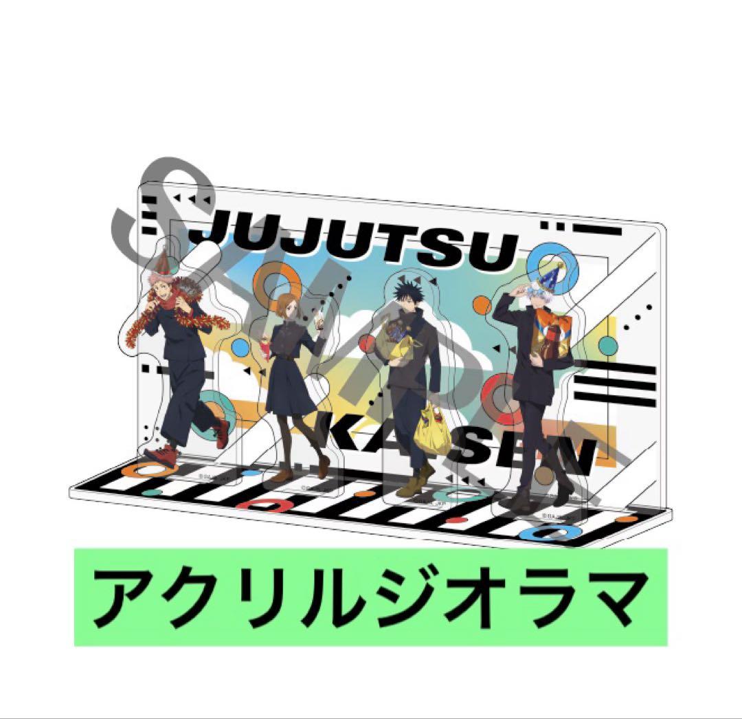 ドンキコラボ アクリルジオラマ 新品 アクリルジオラマ ドンキ コラボ 呪術廻戦 - メルカリ