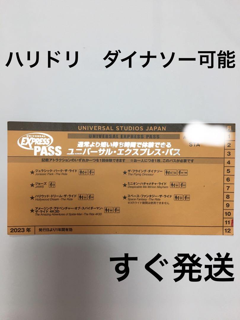 USJ エクスプレスパス 1枚 ハリドリ ダイナソー　チケット