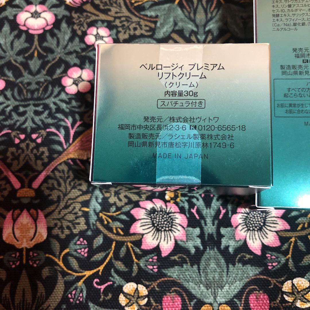 正規通販】 ヴィトワ ベルロージィ 30g リフトクリーム プレミアム