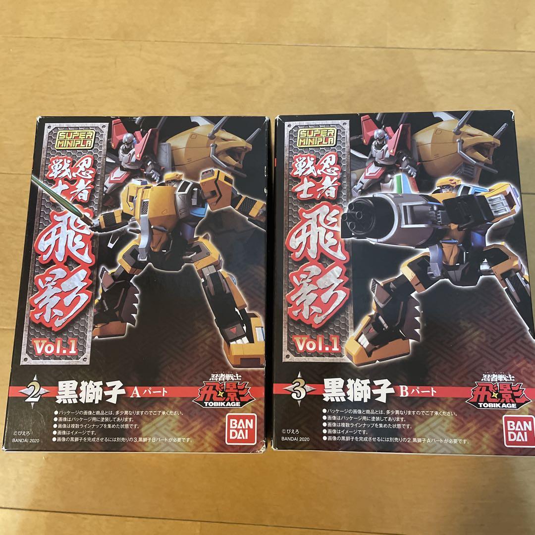 スーパーミニプラ 黒獅子 Aパート・Bパートセット 未開封品 忍者戦士 飛影
