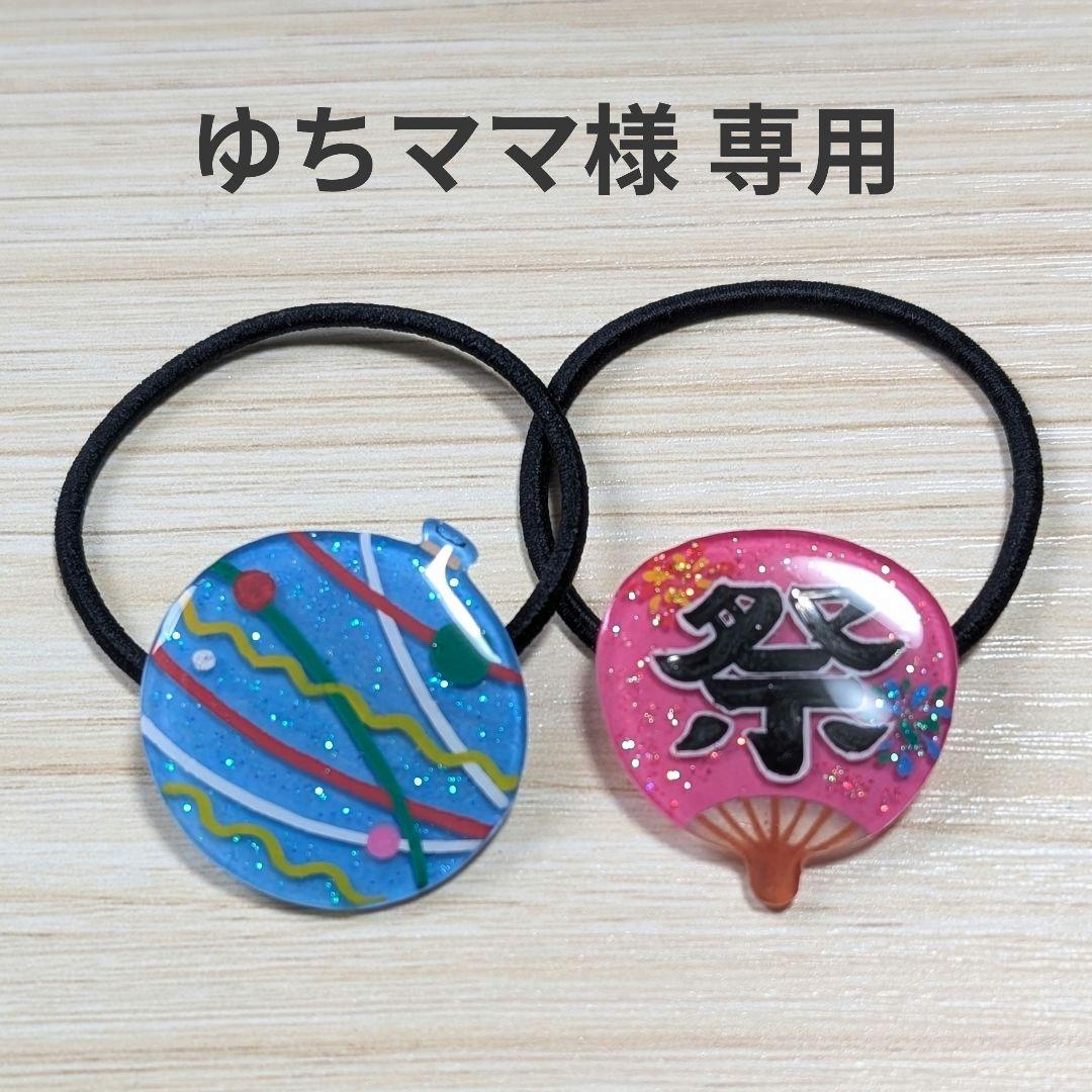 ゆちママ様 専用ページ
