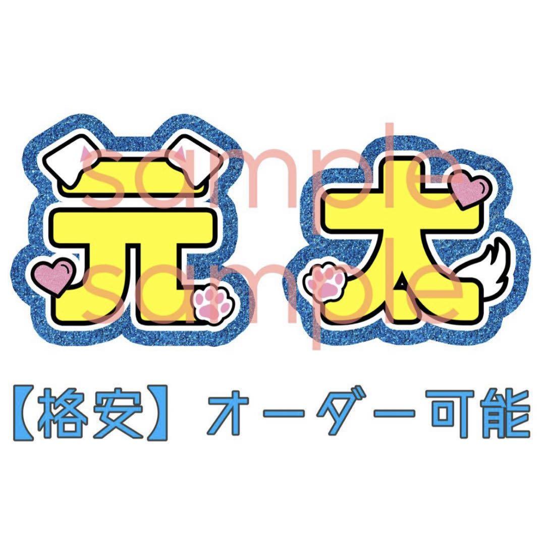 格安】松田元太 文字パネル 名前うちわ プリント紙 文字うちわ