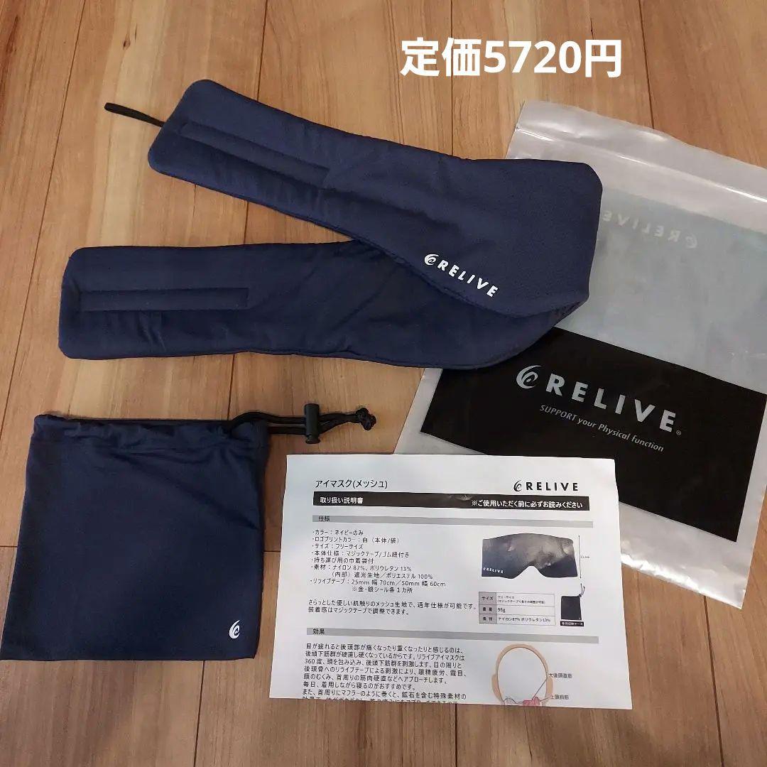 リライブ アイマスク 春夏用 メッシュタイプ 収納袋付き 睡眠