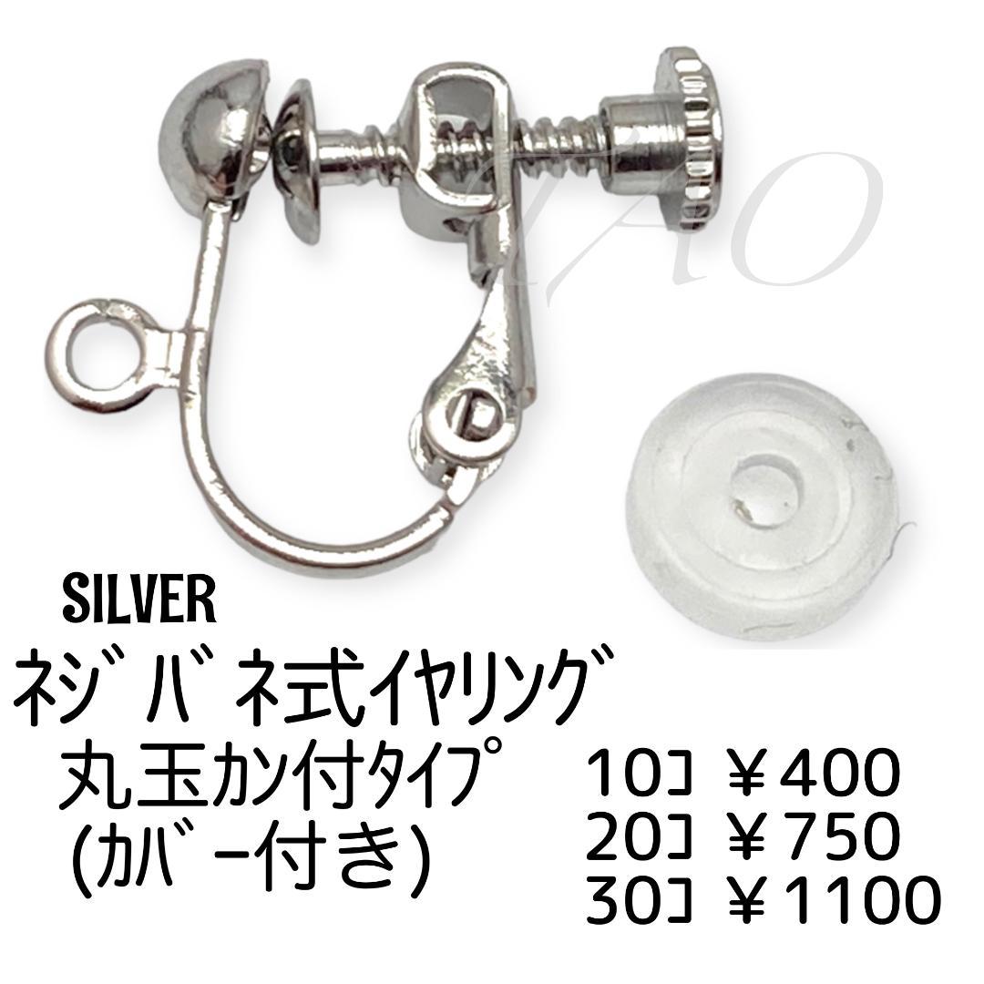 10個】ネジバネ式イヤリング 丸玉カン付き(カバー付き)/シルバー