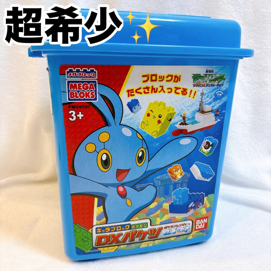 キャラブロックポケモン DXバケツ ポケモンレンジャーと蒼海の王子マナフィポケモン ポケットモンスター