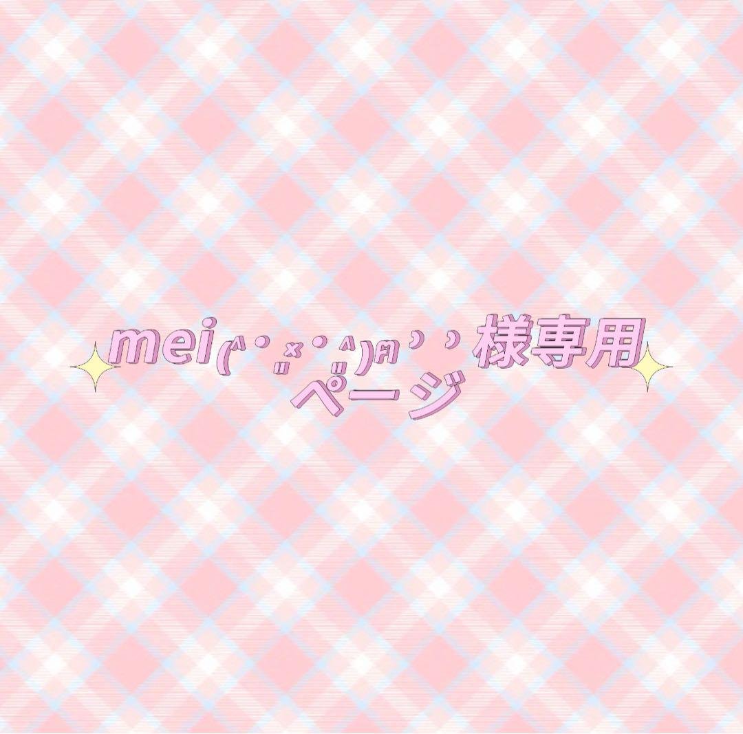 mei₍˄·͈༝·͈˄₎ฅ˒˒様専用ページ