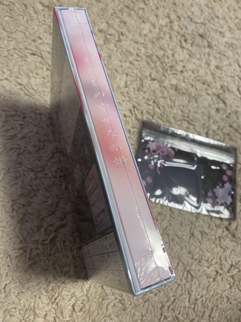 わたしの幸せな結婚 DVD 新品未開封　豪華版