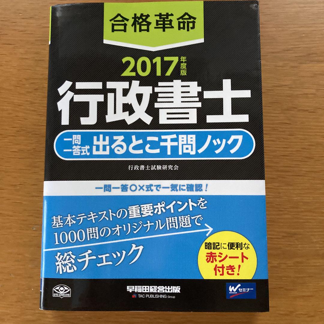 メルカリ 合格革命行政書士一問一答式出るとこ千問ノック 17年度版 人文 社会 350 中古や未使用のフリマ メルカリ 合格革命行政書士一問一答式出るとこ千問ノック 17年度版 人文 社会 350 中古や未使用のフリマ
