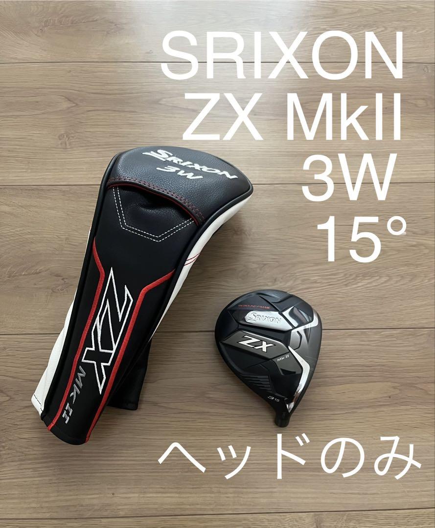 SRIXON スリクソンZX MkII 3W 15° ヘッドのみ ヘッドカバー付