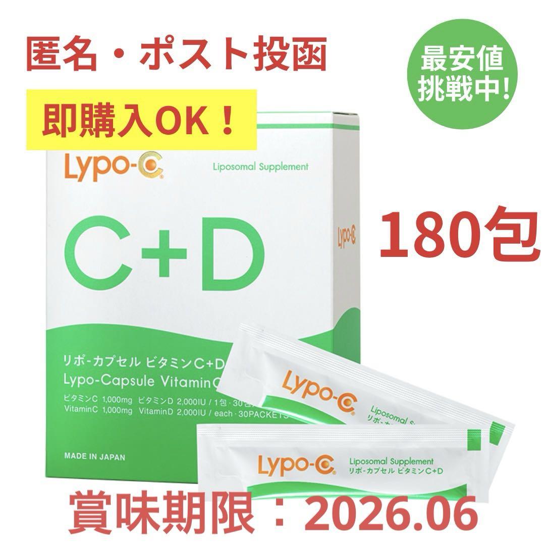 即購入OK ポストサイズ梱包 リポC リポカプセルビタミンC+D 180包