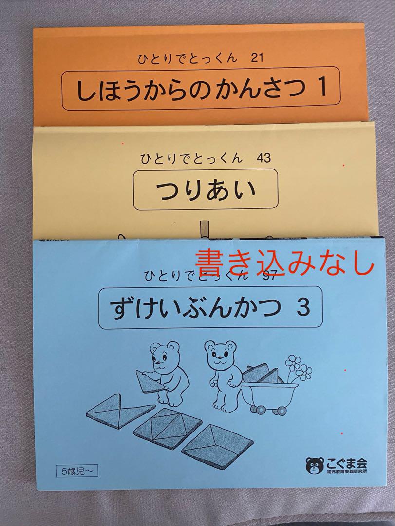 こぐま会ひとりでとっくん6冊セット 入学準備 知育 書き込みなし