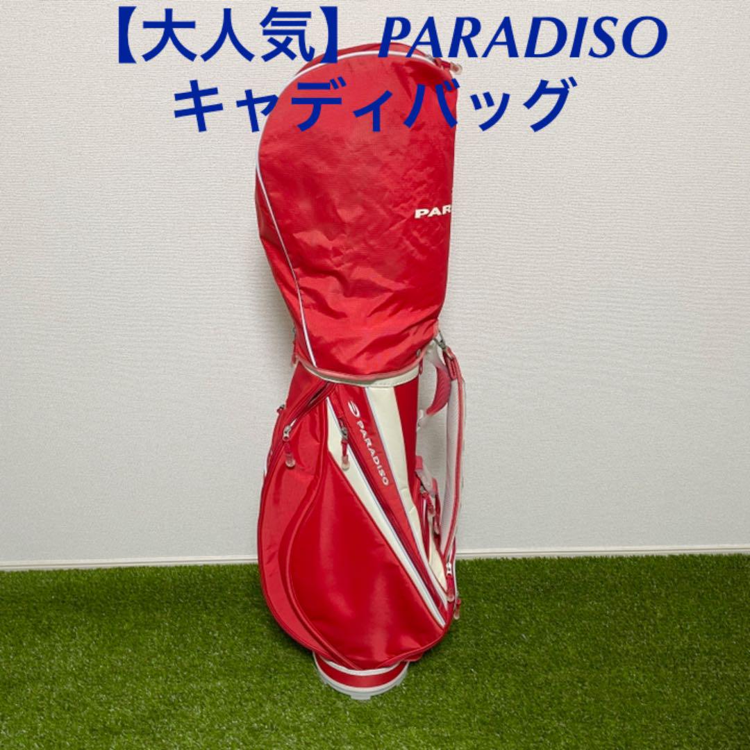 12月スーパーSALE 15%OFF】 レッド キャディバッグ パラディーゾ 【大人気】PARADISO - バッグ - www.smithsfalls.ca 12月スーパーSALE 15%OFF】 レッド キャディバッグ パラディーゾ 【大人気】PARADISO - バッグ - www.smithsfalls.ca