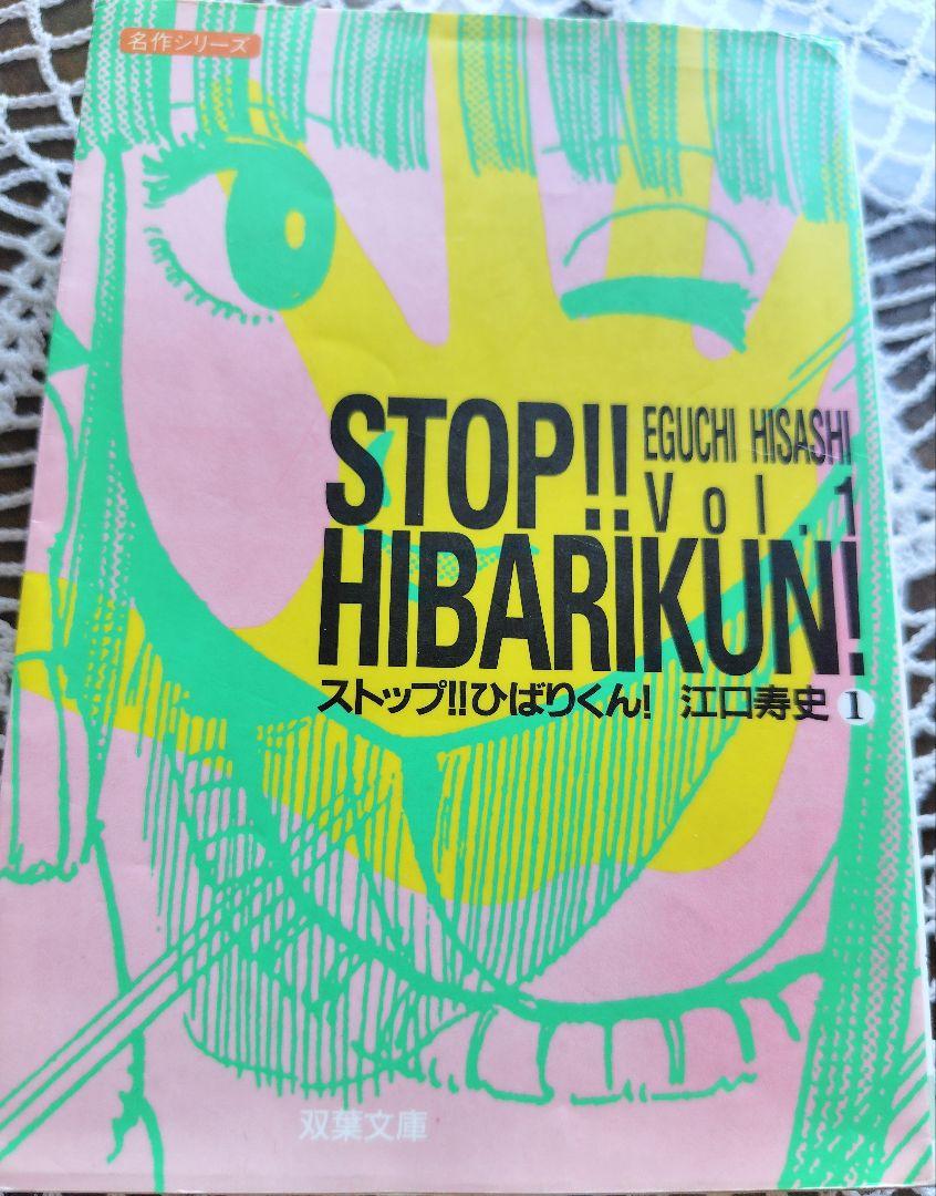 ①ストップ!!ひばりくん! vol.1 江口寿史 双葉文庫 - メルカリ