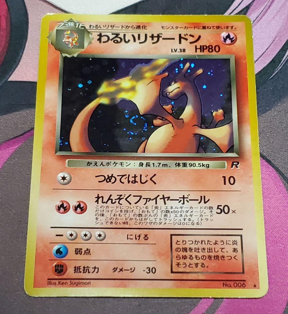わるいリザードン　旧裏　ポケカ