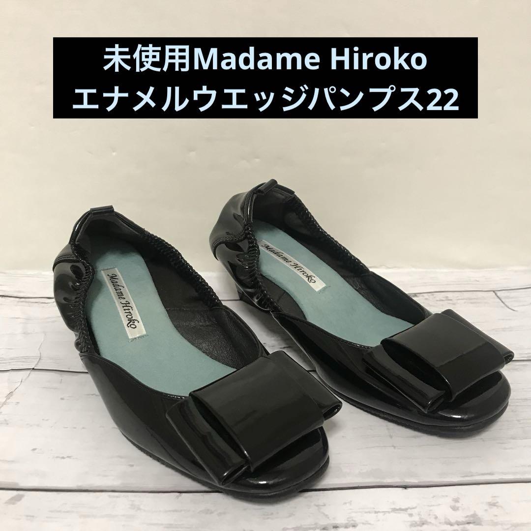 未使用Madame Hiroko エナメルウエッジパンプス22 携帯可能