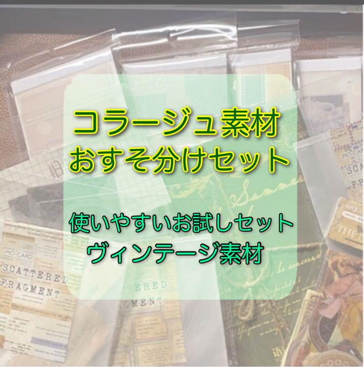 美品 コラージュ 素材 おすそ分け デコ ランダム セット お得 かわいい 紙物