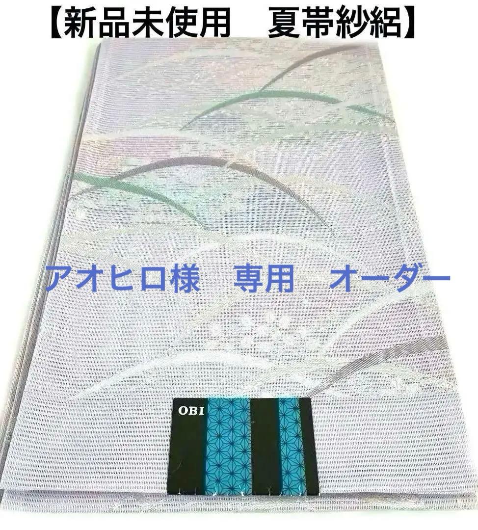 在庫 処分 セールファッション - 【おび工房】夏帯 紗 絽 京袋帯 六通