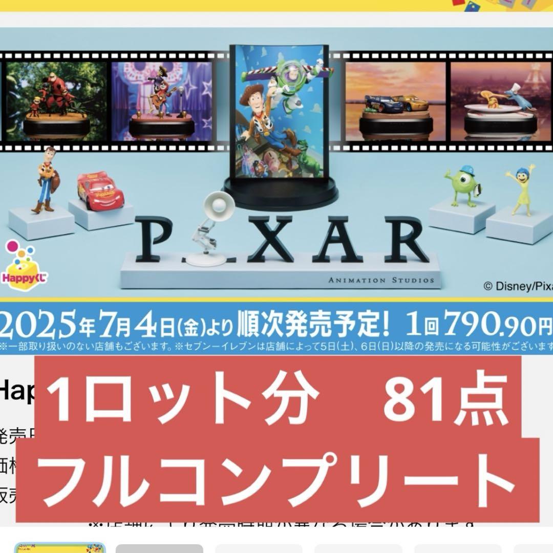 HAPPYくじ　PIXAR 2025 1ロット分　フルコンプリート