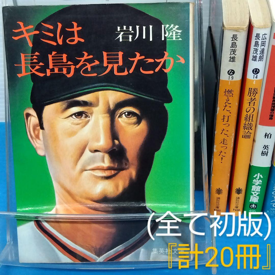 長嶋茂雄 関連書籍(文庫本)『計20冊』(全て初版) - メルカリ