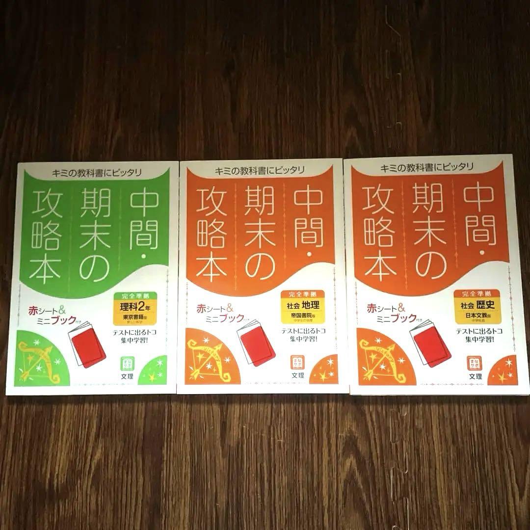 中学生　テキスト　問題集　暗記　9教科　34冊セット　赤シート付き　教科書対応