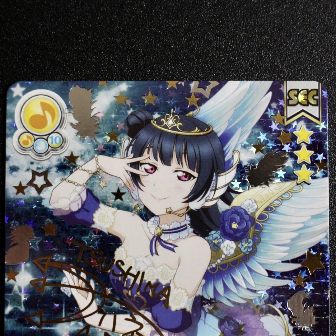 ■〈即購入可匿名配送〉ラブライブスクコレカード Vol.08 津島善子 SEC