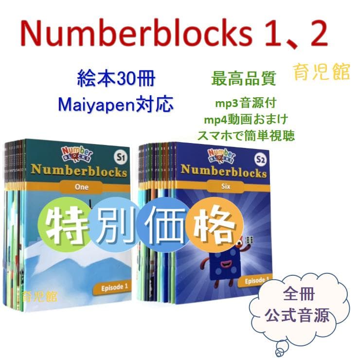 NumberBlocks ナンバーブロックス　絵本30冊　マイヤペン対応