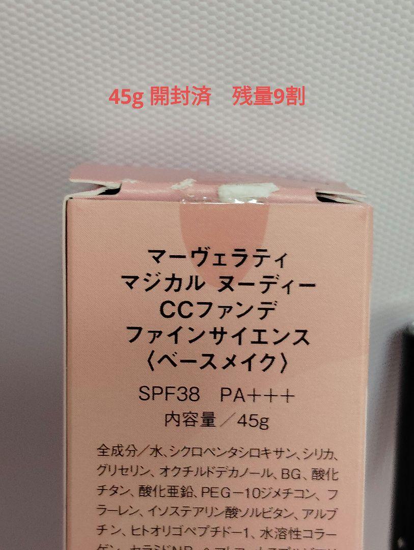 マーヴェラティ　マジカル　ヌーディー　CCファンデ　ベースメイク　68g+45g