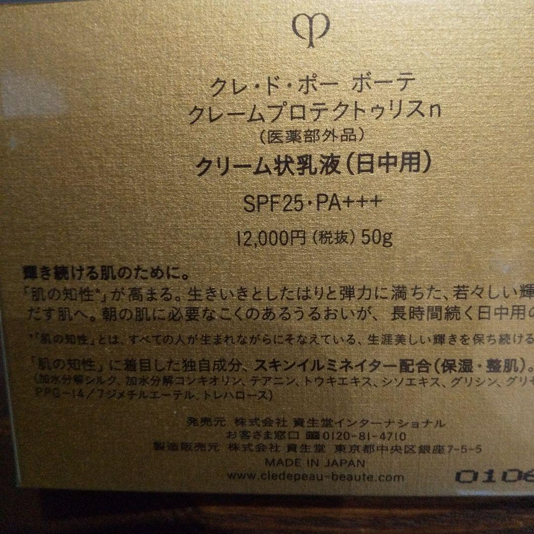 クレーム プロテクトリスn 50g SPF25・PA+++正規品