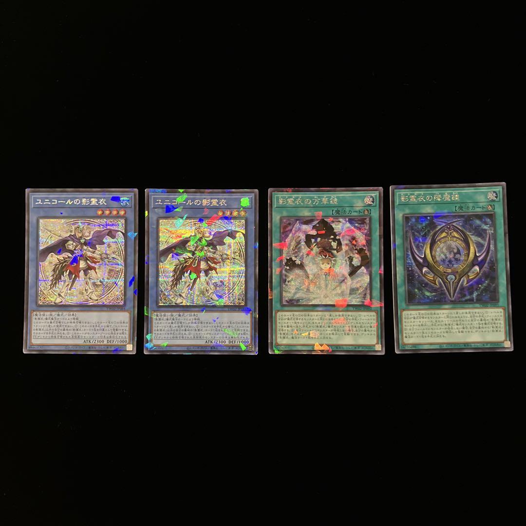 【遊戯王】影霊衣セット　シークレットパラレル4枚