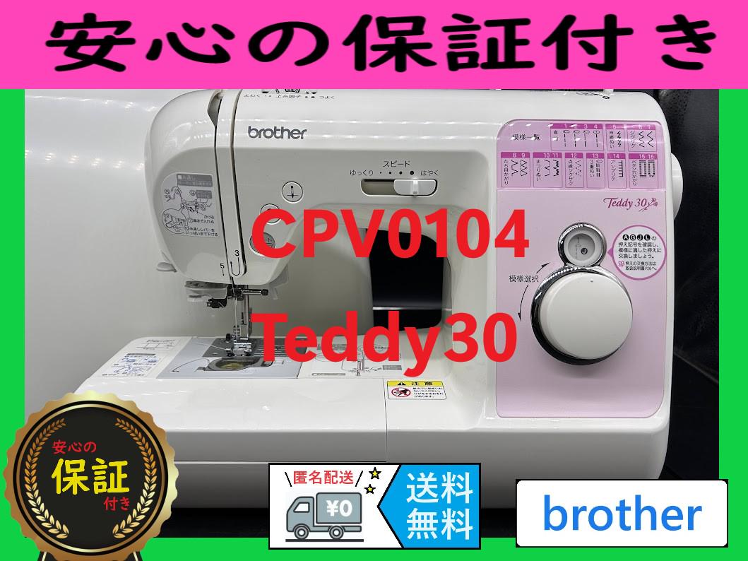 ★保証付き★　ブラザー　CPV01　Teddy30　コンピューターミシン本体