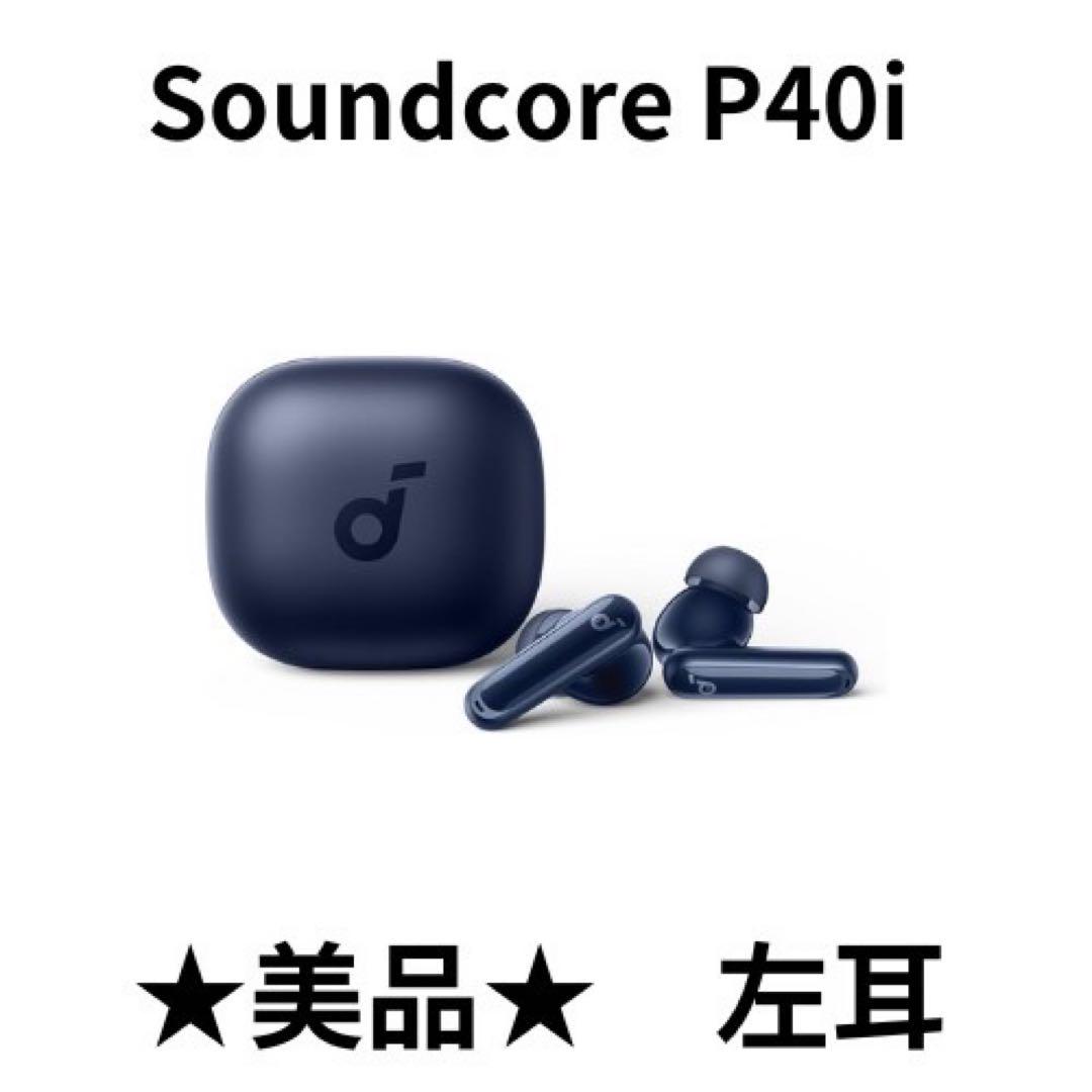 美品】アンカーSoundCore P40i ネイビー☆は左耳イヤホンのみ
