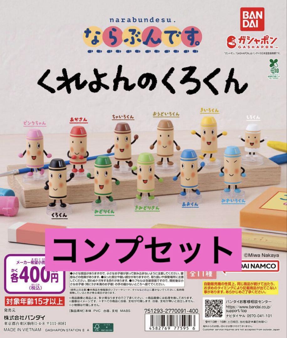 くれよんのくろくん　ならぶんです。　11種コンプセット