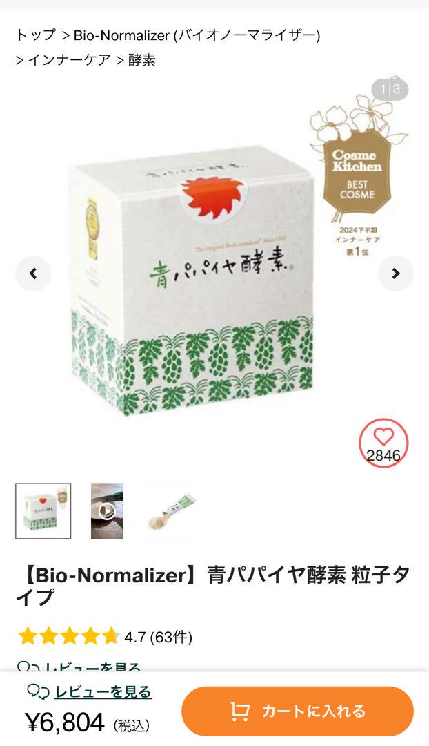 未開封 Bio-Normalizer 青パパイヤ酵素 バイオノーマライザー