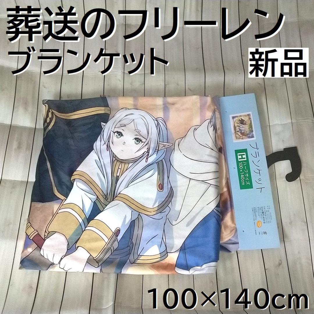 葬送のフリーレン ブランケット ヒンメル ハイター アイゼン