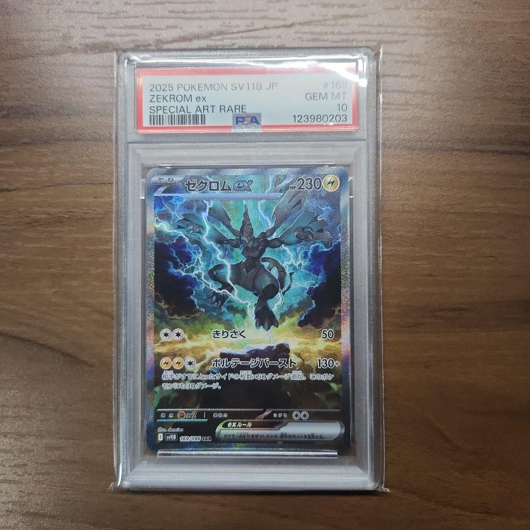 ゼクロムEX SAR PSA10