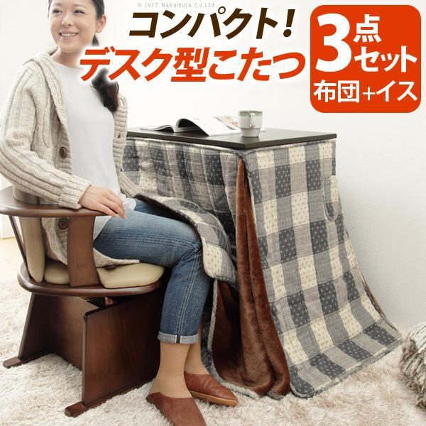 ハイタイプ　こたつ　75x50cm　省スペース布団　回転椅子1脚　3点セット