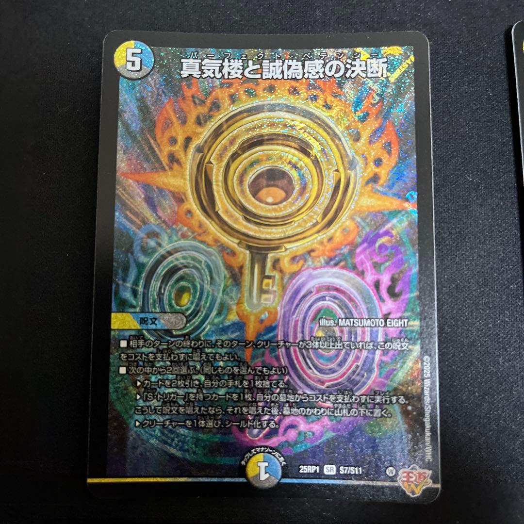 真気楼と誠偽感の決断　パーフェクトペテンシー　4枚