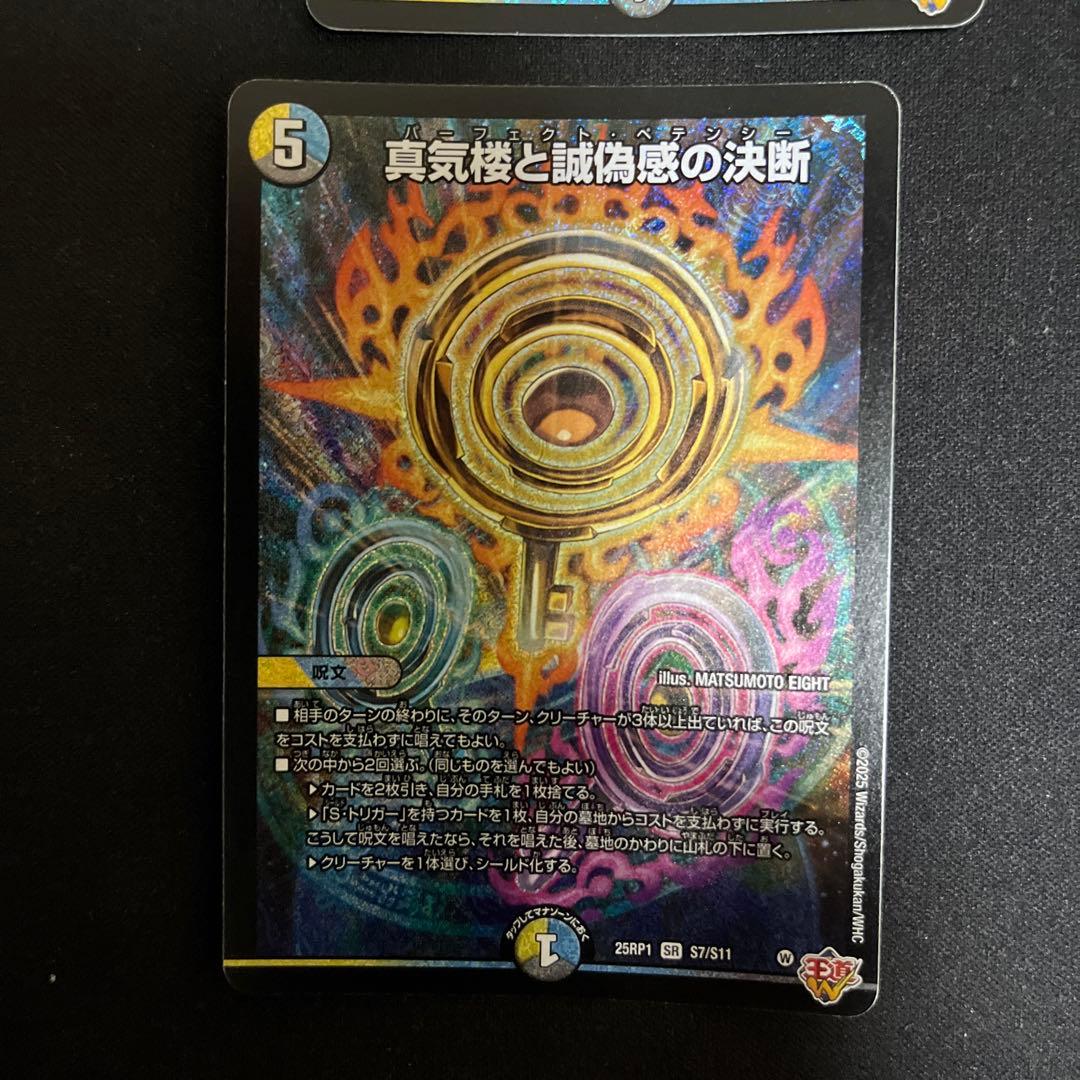 真気楼と誠偽感の決断　パーフェクトペテンシー　4枚