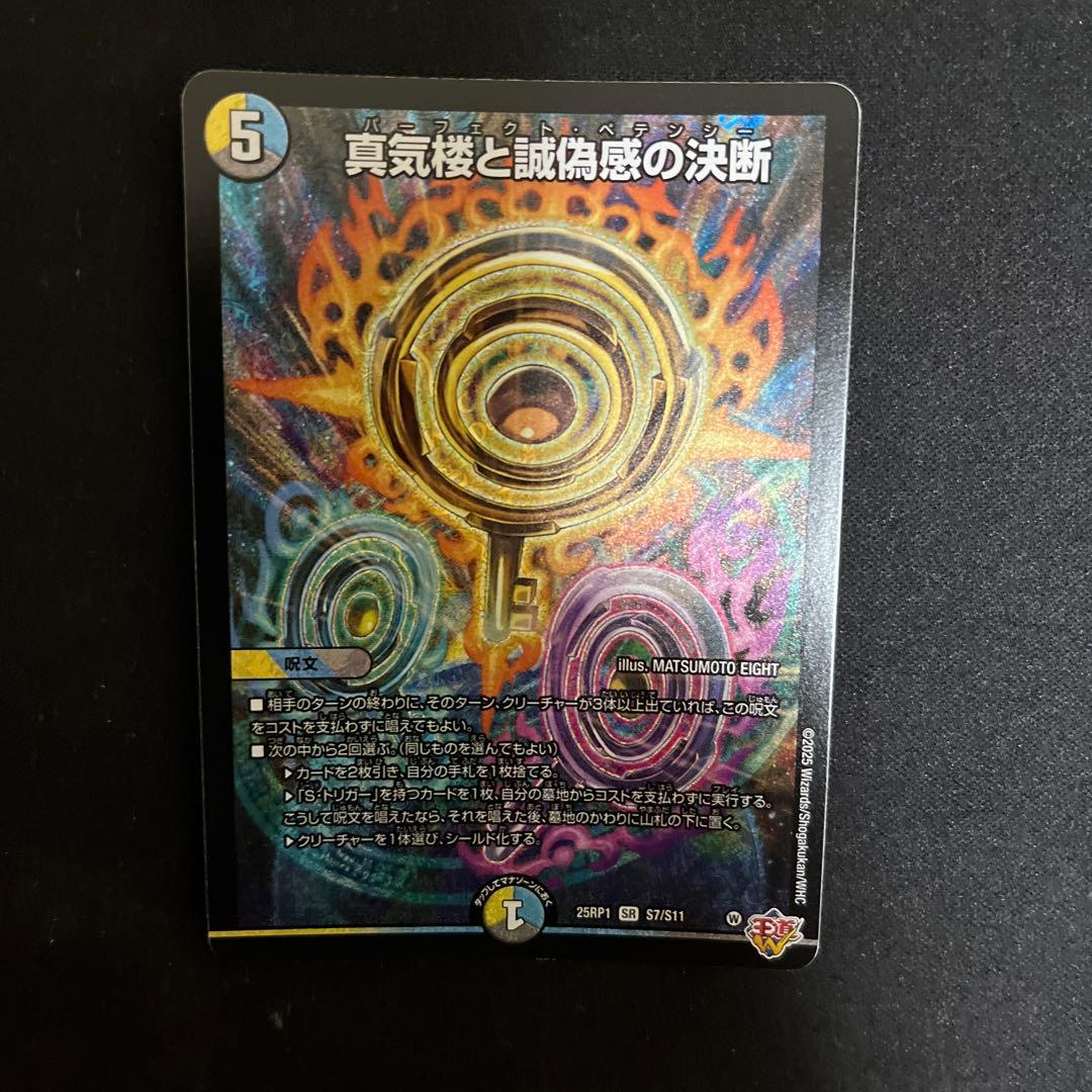 真気楼と誠偽感の決断　パーフェクトペテンシー　4枚