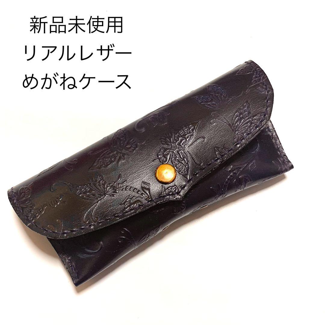 匿名配送新品未使用送料無料リアルレザーバタフライ型押しメガネケース