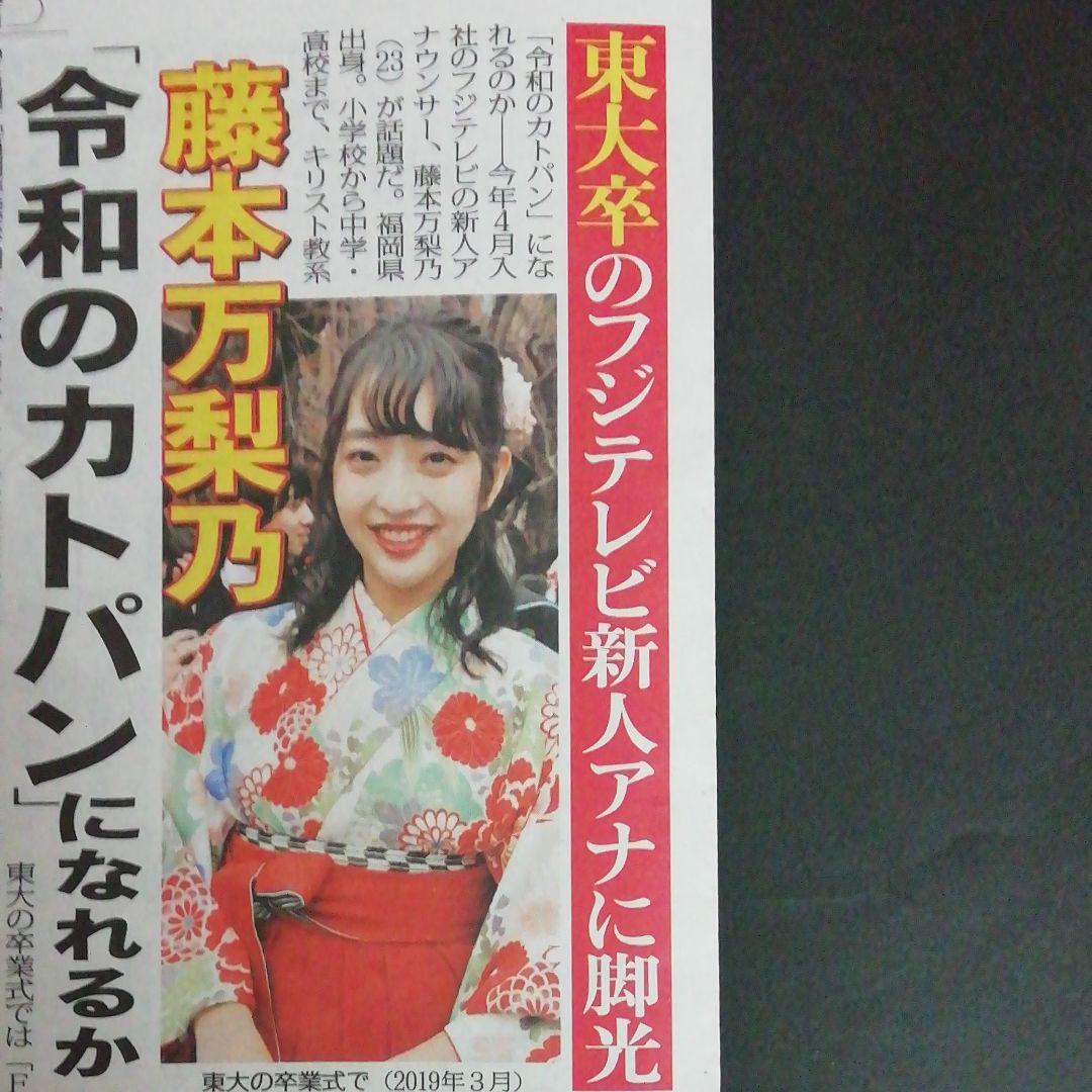 藤本万梨乃アナ 新聞記事