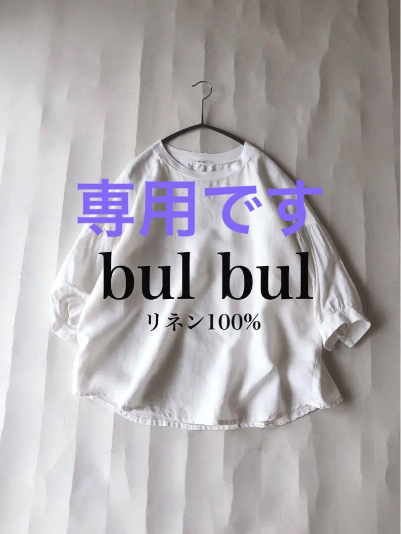 バルバル bul bul リネン100%ゆったりプルオーバーシャツ