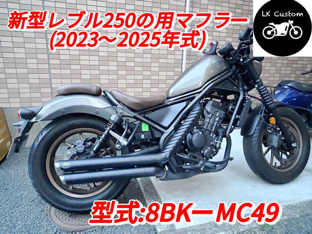チャンチーさん専用　新型レブル250 2023年式 モデルマフラー 新型レブル250 2023年式モデル マフラーgem speed製 V3｜Yahoo