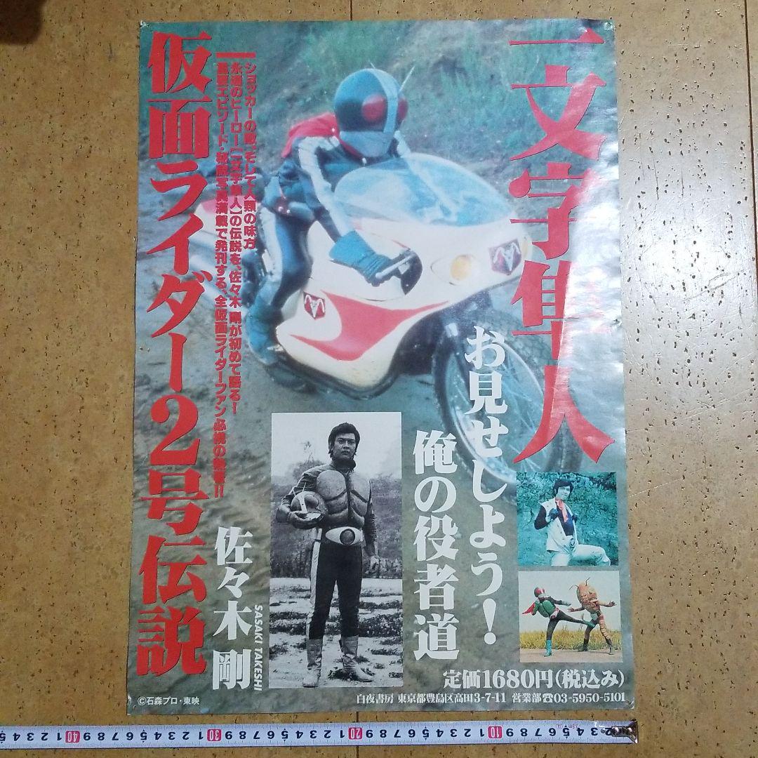 仮面ライダーガッチャードB2ポスター 告知 非売品 番宣 番組宣伝