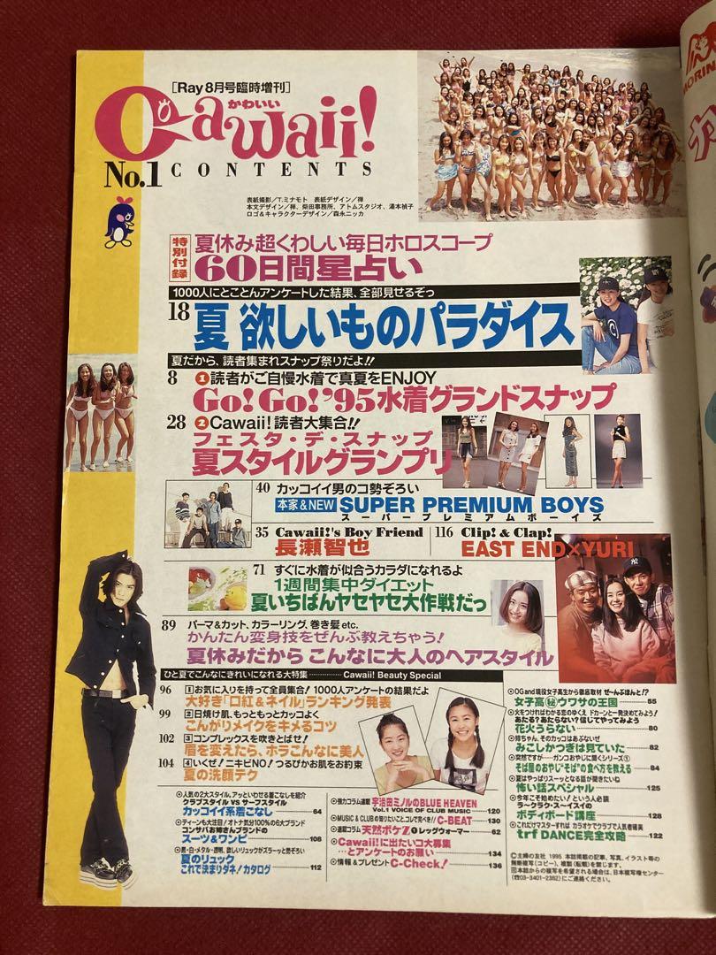 雑誌 cawaii！カワイイ 1995年（平成7年）No.1 Ray8月号増刊