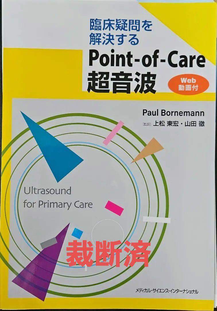 裁断済 臨床疑問を解決するPoint-of-Care 超音波[Web 動画付]